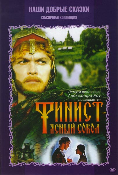 Финист ясный сокол на DVD