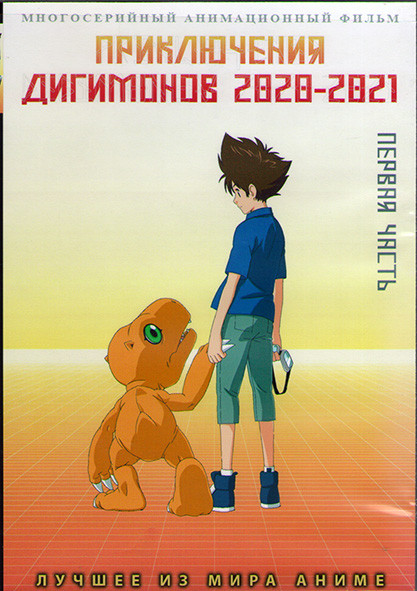 Приключения дигимонов 2020 (33 серии) (3DVD) на DVD