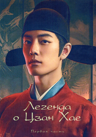 Легенда о Цзан Хае 1 Часть (серии 1-20) (4DVD) на DVD