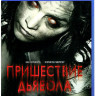 Пришествие Дьявола (Blu-ray) на Blu-ray
