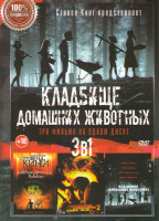 Изображение товара Кладбище домашних животных (2019) / Кладбище домашних животных / Кладбище домашних животных 2