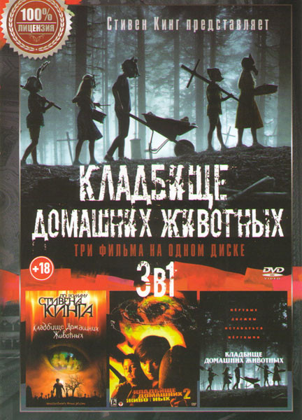 Кладбище домашних животных (2019) / Кладбище домашних животных / Кладбище домашних животных 2 на DVD