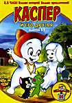Изображение товара Каспер и его друзья. Выпуск 11 