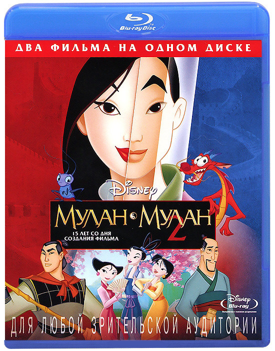 Мулан / Мулан 2 (Blu-ray) на Blu-ray Мулан / Мулан 2 (Blu-ray) на Blu-ray