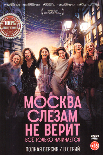 Москва слезам не верит. Все только начинается (8 серий) на DVD Москва слезам не верит. Все только начинается (8 серий) на DVD