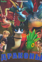Изображение товара Драконы 3 Сезон (7 серий)