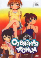 Изображение товара Отвязная троица 2 Сезон (8 серий)