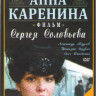 Анна Каренина (5 серий) на DVD