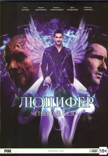 Люцифер 4 Сезон (10 серий) (2 DVD) на DVD