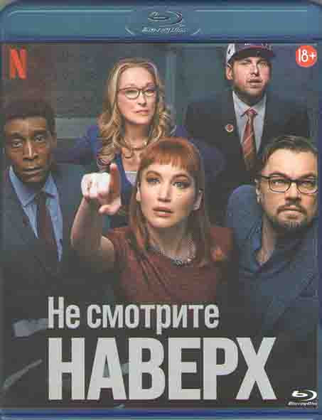 Не смотрите наверх (Blu-ray)* на Blu-ray