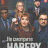 Не смотрите наверх (Blu-ray)* на Blu-ray