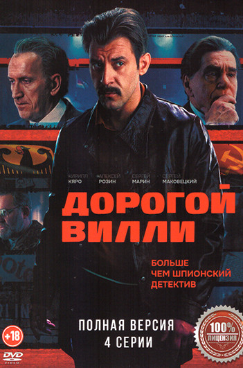 Дорогой Вилли (4 серии) на DVD Дорогой Вилли (4 серии) на DVD