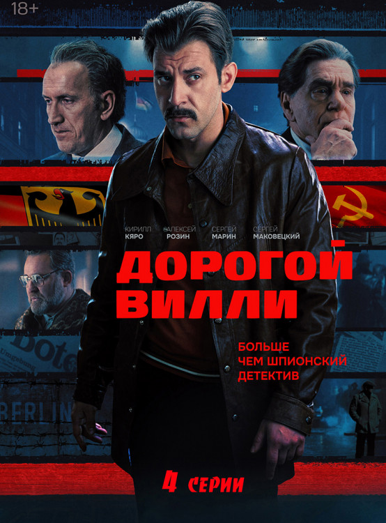 Дорогой Вилли (4 серии)* на DVD