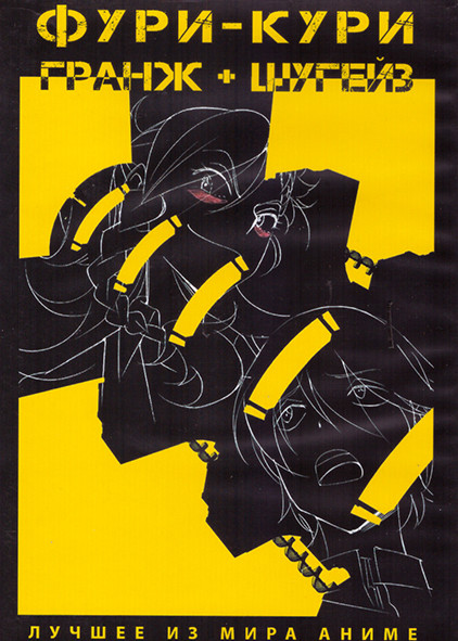Фури Кури Гранж 1 Сезон (3 серии) / Фури Кури Шугейз 1 Сезон (3 серии) (2 DVD) на DVD