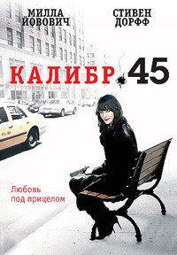 45 Калибр (Калибр 45) на DVD