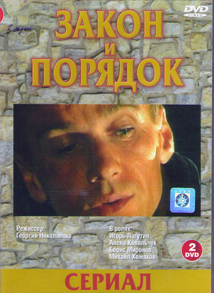 Закон и порядок 3 Сезон (12 серий) (2DVD)* на DVD Закон и порядок 3 Сезон (12 серий) (2DVD)* на DVD