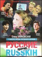 Русские против Russkih на DVD