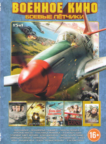 Военное кино Боевые летчики (Перл Харбор / Эскадрилья Лафайет / Пилоты Таскиги / Красные хвосты / Красавица Мемфиса / В бой идут одни старики / Красны на DVD