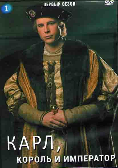 Карл король и император 1 Сезон (17 серий) (4DVD) на DVD