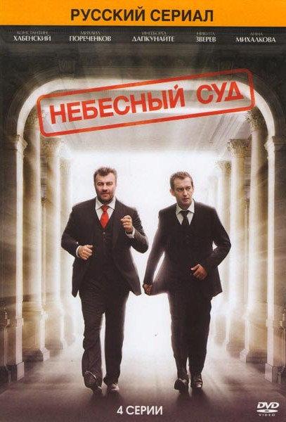 Небесный суд (4 серии)* на DVD Небесный суд (4 серии)* на DVD