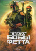 Изображение товара Книга Бобы Фетта 1 Сезон (7 серий) (2DVD)