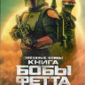 Книга Бобы Фетта 1 Сезон (7 серий) (2DVD) на DVD
