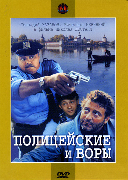 Полицейские и воры на DVD