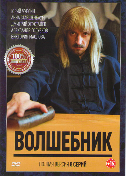 Волшебник (8 серий) на DVD