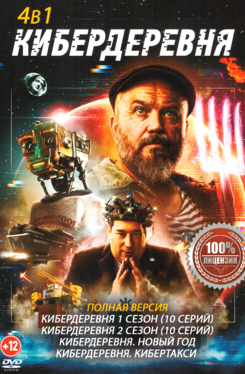 Кибердеревня 4в1 (22 серии) (Кибердеревня 1 Сезон, Кибердеревня 2 Сезон, Кибердеревня Новый год, Кибердеревня Кибертакси) на DVD Кибердеревня 4в1 (22 серии) (Кибердеревня 1 Сезон, Кибердеревня 2 Сезон, Кибердеревня Новый год, Кибердеревня Кибертакси) на DVD