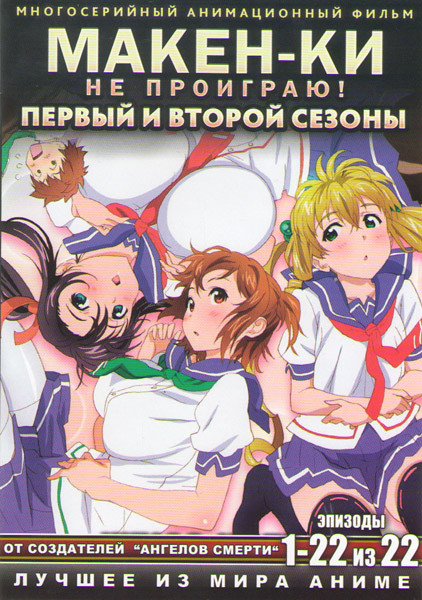 Не проиграю (Макен ки) 1,2 Сезоны (22 серии) (2 DVD) на DVD