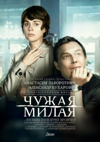 Чужая милая (4 серии) на DVD