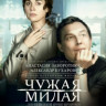 Чужая милая (4 серии) на DVD