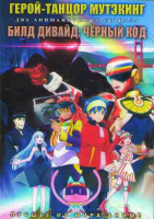 Изображение товара Герой танцор Мутэкинг (12 серий) /Билд дивайд Черный код (12 серий) (2DVD)