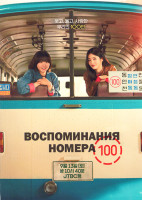 Изображение товара Воспоминания номера 100 (12 серий)(4DVD)