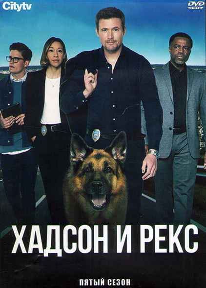 Хадсон и Рекс 5 Сезон (20 серий) (3DVD) на DVD Хадсон и Рекс 5 Сезон (20 серий) (3DVD) на DVD