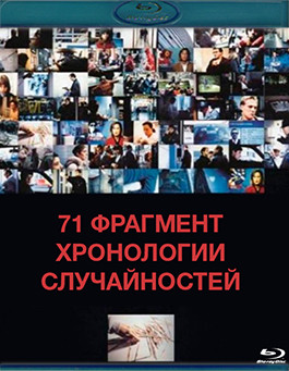 71 фрагмент хронологии случайностей (1994) (Blu-ray)* на Blu-ray