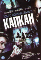 Изображение товара Добро пожаловать в капкан