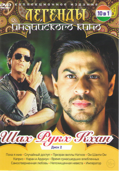 Легенды индийского кино Шах Рукх Кхан 2 (Пока я жив / Случайный доступ / Призрак виллы Натхов / Ом Шанти Ом / Каприз / Каран и Арджун / Время сумасшед на DVD Легенды индийского кино Шах Рукх Кхан 2 (Пока я жив / Случайный доступ / Призрак виллы Натхов / Ом Шанти Ом / Каприз / Каран и Арджун / Время сумасшед на DVD