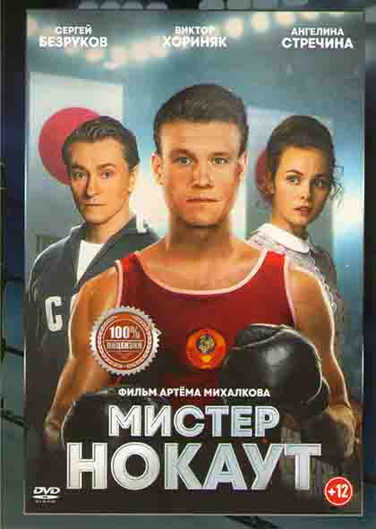 Мистер нокаут* на DVD Мистер нокаут* на DVD