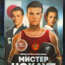 Мистер нокаут* на DVD Мистер нокаут* на DVD