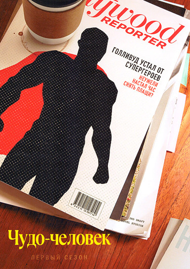 Чудо человек (8 серий) на DVD