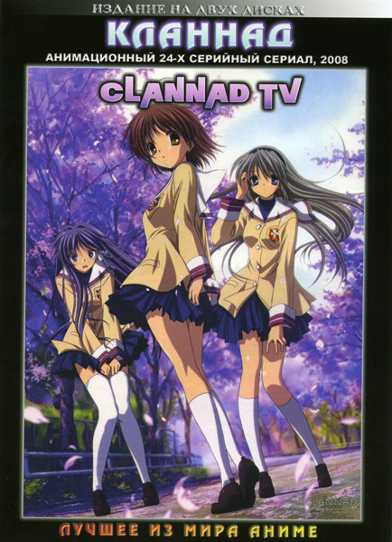 Кланнад ТВ (24 серии, 2 DVD) на DVD Кланнад ТВ (24 серии, 2 DVD) на DVD