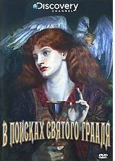 Discovery В поисках Святого Грааля на DVD