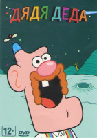 Изображение товара Дядя деда 8 Частей