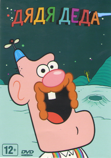 Дядя деда 8 Частей на DVD Дядя деда 8 Частей на DVD