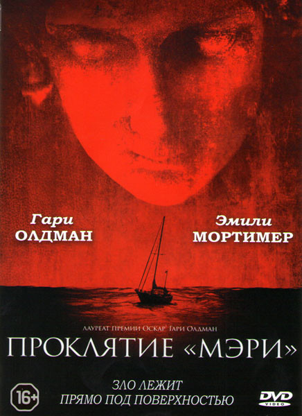 Проклятие Мэри на DVD