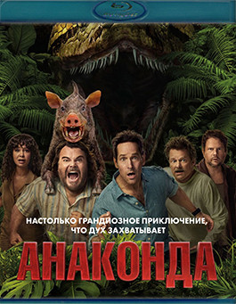 Анаконда (2025)(Blu-ray)* на Blu-ray