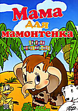 Мама для мамонтенка. Сборник мультфильмов (Мама для мамонтенка / Маленький рыжик / В стране ловушек)  на DVD