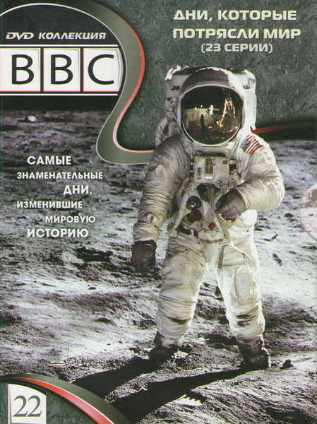 BBC 22 (Дни которые потрясли мир 1,2 Сезоны (23 серии)) на DVD
