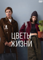Изображение товара Цветы жизни (8 серий) (2DVD)*